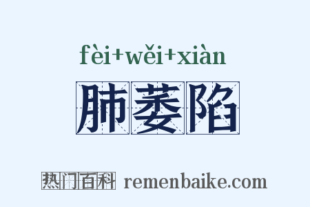肺萎陷是什么意思的图片